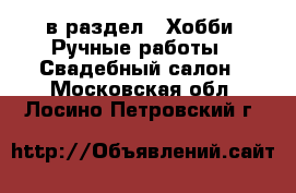  в раздел : Хобби. Ручные работы » Свадебный салон . Московская обл.,Лосино-Петровский г.